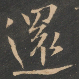 欧阳询还书法图片