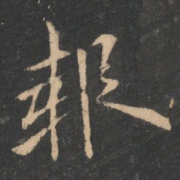 欧阳询报书法图片