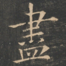 欧阳询尽书法图片