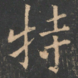 欧阳询特书法图片
