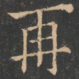 欧阳询再书法图片