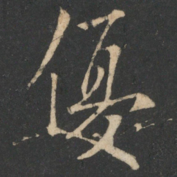 欧阳询优书法图片