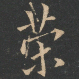 欧阳询荣书法图片
