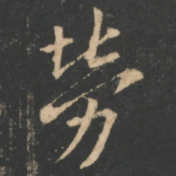 欧阳询劳书法图片