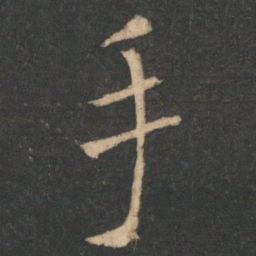 欧阳询手书法图片