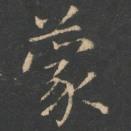 欧阳询蒙书法图片