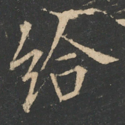欧阳询给书法图片