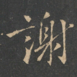 欧阳询谢书法图片