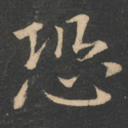 欧阳询恐书法图片