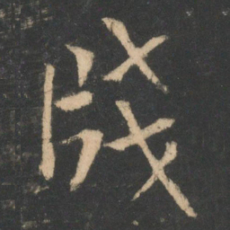 欧阳询笺书法图片