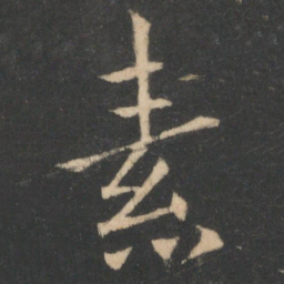 欧阳询素书法图片