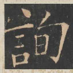 欧阳询询书法图片