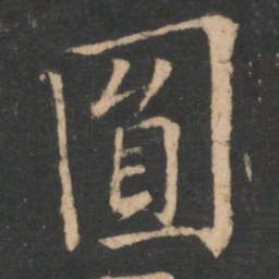 欧阳询圆书法图片