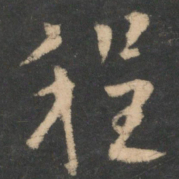 欧阳询程书法图片