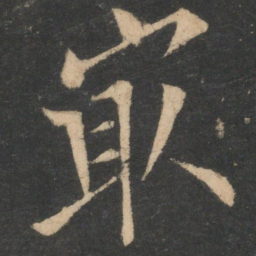 欧阳询最书法图片