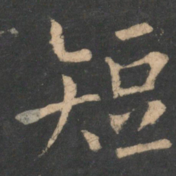 欧阳询短书法图片