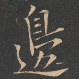 欧阳询边书法图片