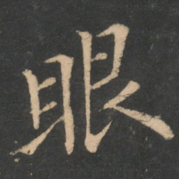 欧阳询眼书法图片