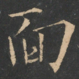 欧阳询面书法图片