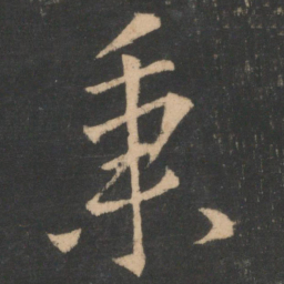 欧阳询秉书法图片