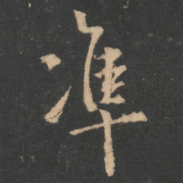 欧阳询准书法图片