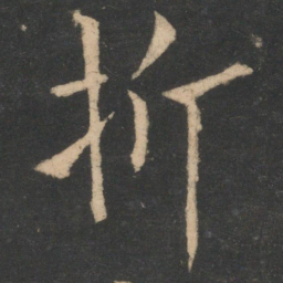 欧阳询折书法图片