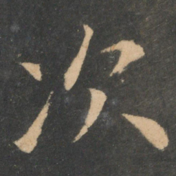 欧阳询次书法图片