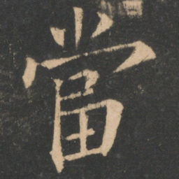 欧阳询当书法图片