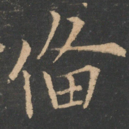 欧阳询备书法图片