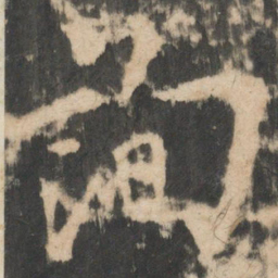 欧阳询询书法图片