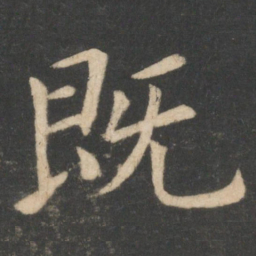 智永万书法图片
