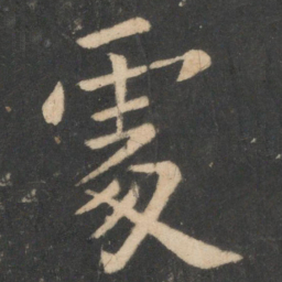欧阳询处书法图片