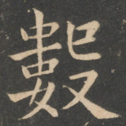 欧阳询数书法图片