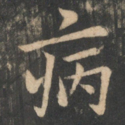 欧阳询病书法图片