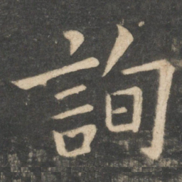 欧阳询询书法图片