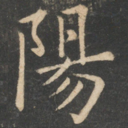 欧阳询阳书法图片