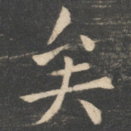 欧阳询矣书法图片