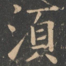 欧阳询须书法图片