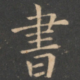 欧阳询书书法图片