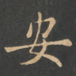 欧阳询安书法图片