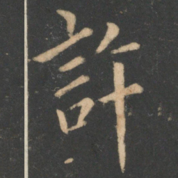 欧阳询许书法图片