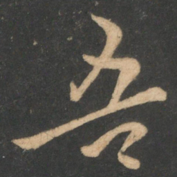 欧阳询吾书法图片