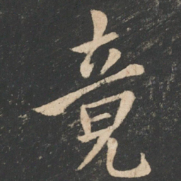 欧阳询竟书法图片