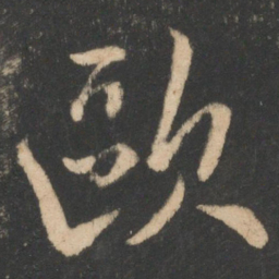 欧阳询欧书法图片