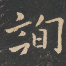 欧阳询询书法图片