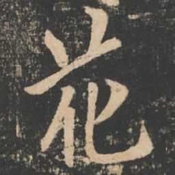 欧阳询花书法图片