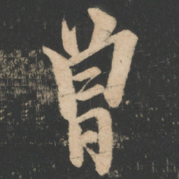 欧阳询曾书法图片