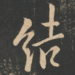 欧阳询结书法图片