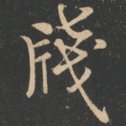 欧阳询笺书法图片