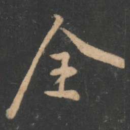林藻全书法图片